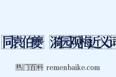 同袁伯夔絜漪园观梅近义词是什么意思的图片
